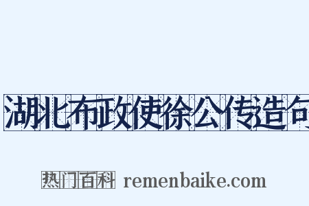 湖北布政使徐公传造句是什么意思的图片